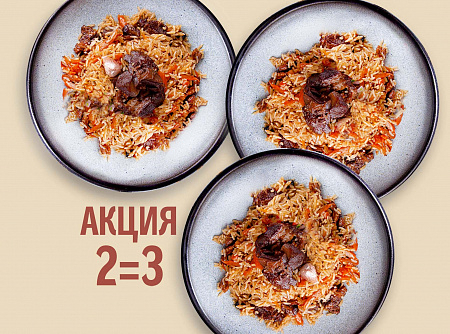 Плов с бараниной 2=3