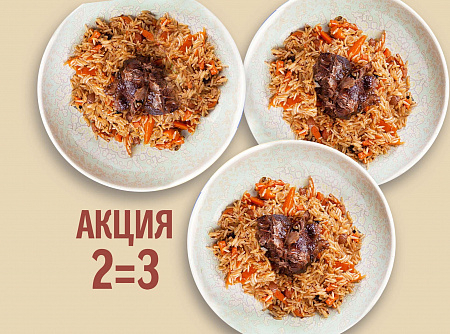 Плов с говядиной 2=3