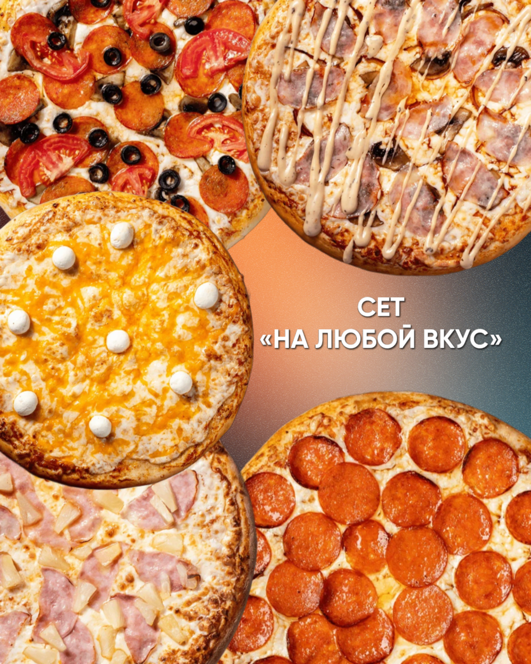 Сет на любой вкус