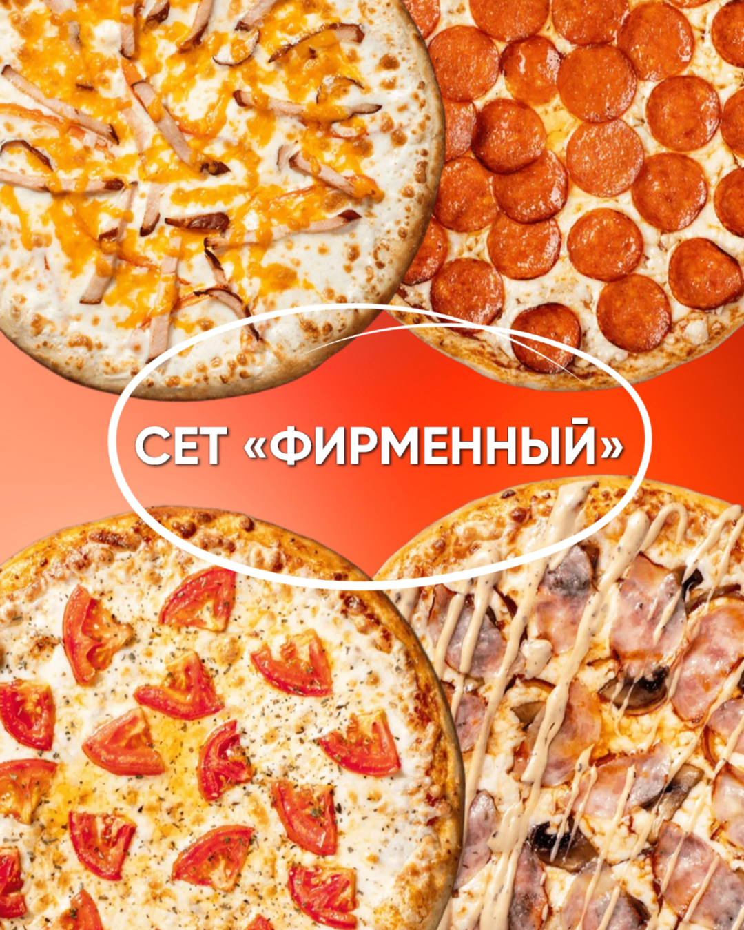 Сет Фирменный