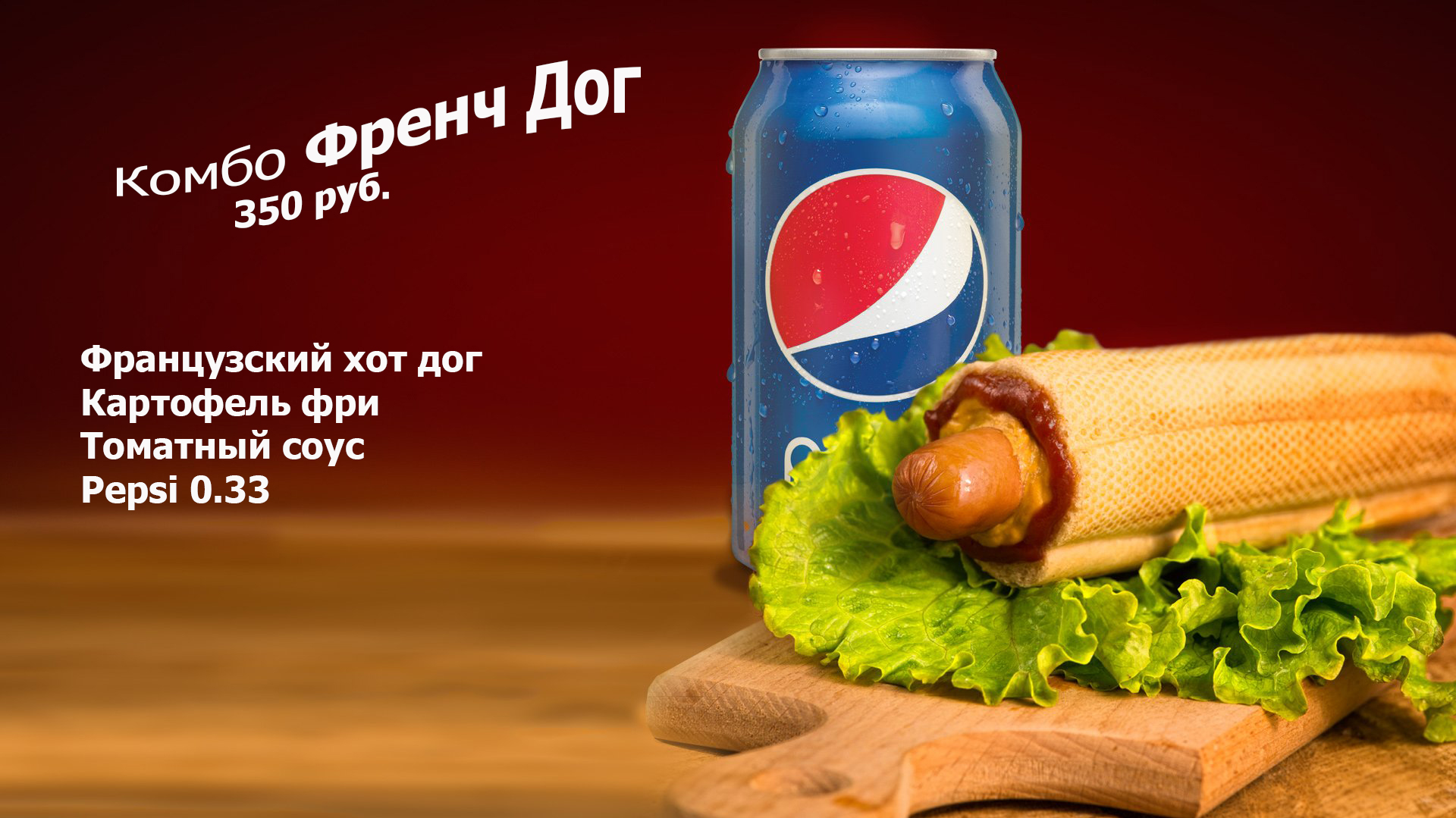 Комбо Френч Дог