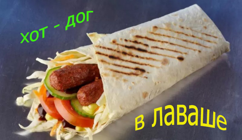 Хот дог с ДВУМЯ Сосисками