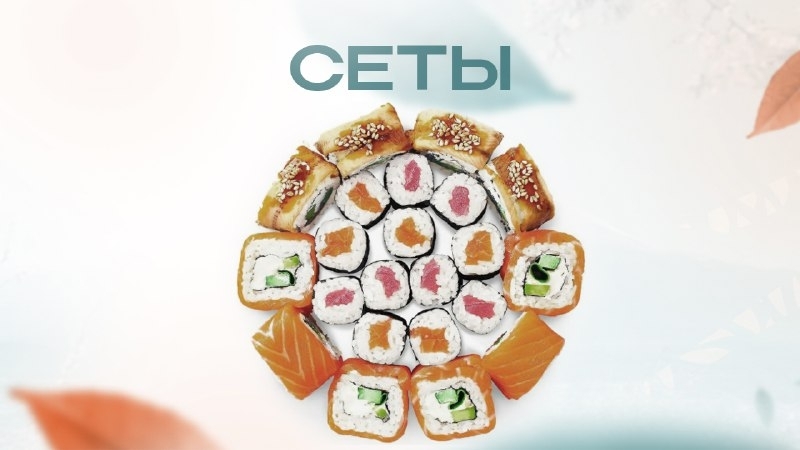 Сеты