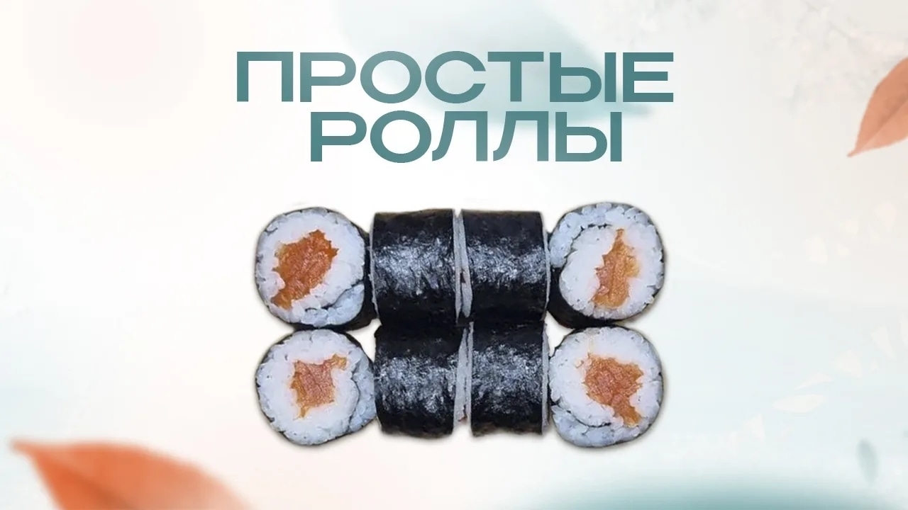 Простые роллы