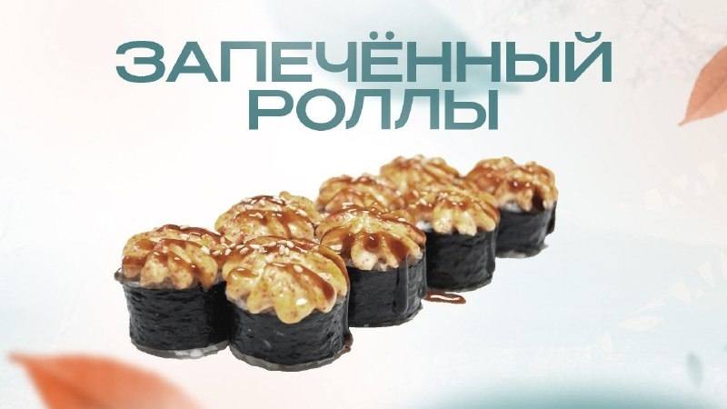 Запечённые роллы