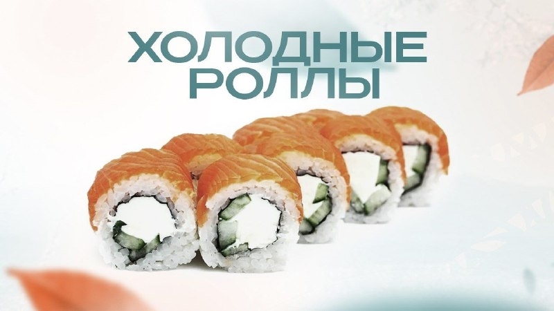 Холодные роллы