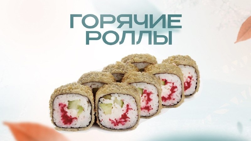 Горячие роллы