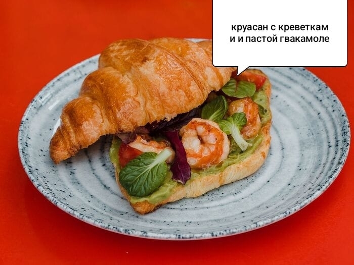 Круассан с гуакамоле и креветкой