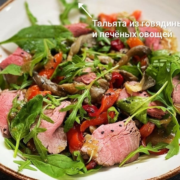 Салат Тальята из говядины и печеных овощей