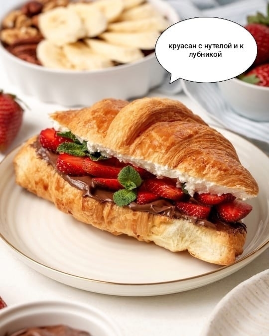 Круассан с нутеллой и клубникой
