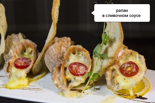 Рапаны в сливочном соусе