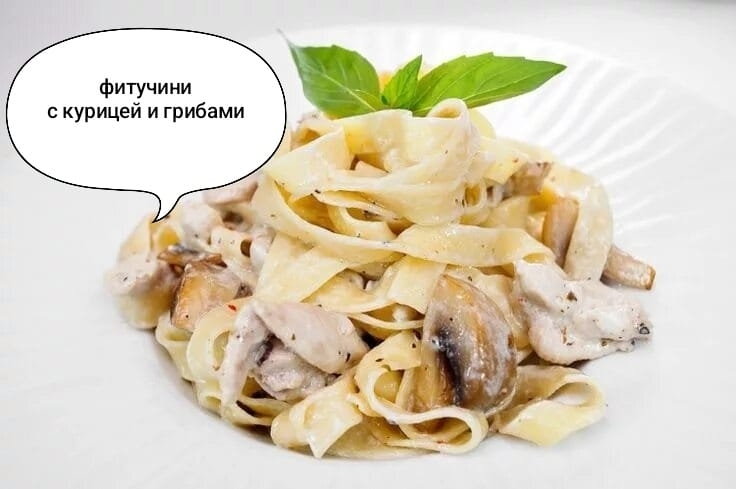 Фетучини с курицей и грибами