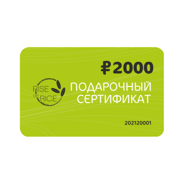 Сертификат 2000 рублей