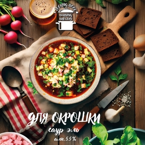 Для окрошки 5.5%