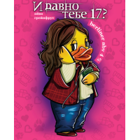 И давно тебе 17? 4%