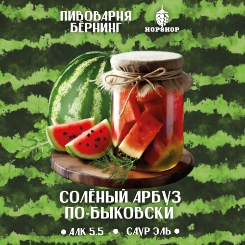 Солёный Арбуз по-быковски 5.5%