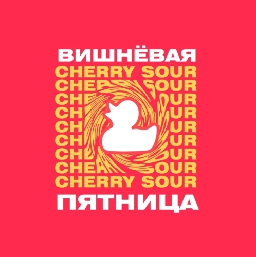 Вишнёвая пятница 5.5%
