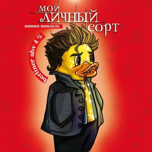 Мой личный сорт 4%