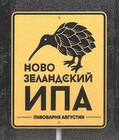 Augustine Новозеландский Ипа 6.7%