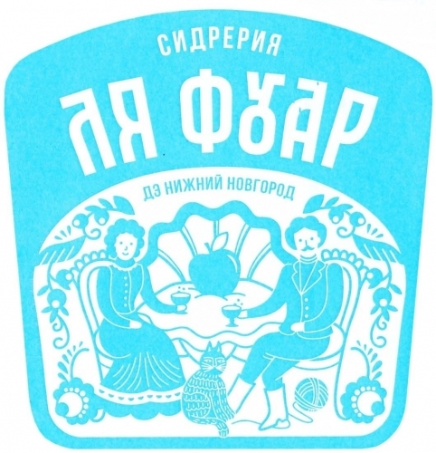 Ля Фуар Руби..