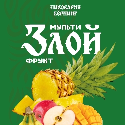 Злой Мультифрукт 5.5%