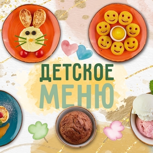 ДЕТСКОЕ МЕНЮ